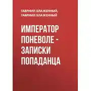 Постер книги Император поневоле – Записки попаданца
