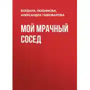 Постер книги Мой мрачный сосед