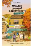 Ким Хоён - Магазин шаговой недоступности. Все для вас