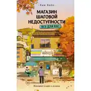 Постер книги Магазин шаговой недоступности. Все для вас