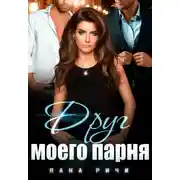 Постер книги Друг моего парня