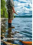 Дьякон Святой - Донка: Искусство Ловли