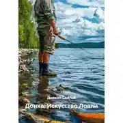 Постер книги Донка: Искусство Ловли