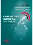 Алексей Афанасьев - Оцифровка бизнеса: путь к успеху в цифровую эпоху