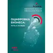 Постер книги Оцифровка бизнеса: путь к успеху в цифровую эпоху