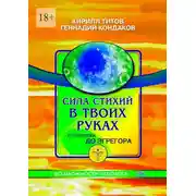 Постер книги Сила стихий в твоих руках от человека до эгрегора