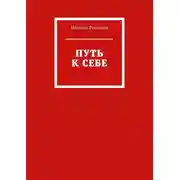 Постер книги Путь к себе