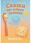 Виола Яр - Сказки про добрые делишки