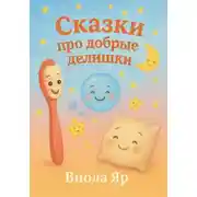 Постер книги Сказки про добрые делишки