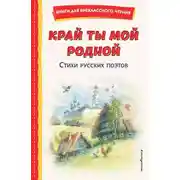 Постер книги Край ты мой родной. Стихи русских поэтов