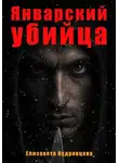 Елизавета Кудрявцева - Январский убийца