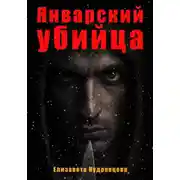 Постер книги Январский убийца