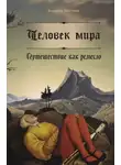 Владимир Максимов - Человек мира. Путешествие как ремесло