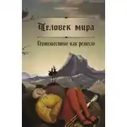 Постер книги Человек мира. Путешествие как ремесло