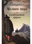 Владимир Максимов - Человек мира. Самодержавный аферист
