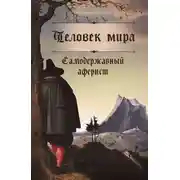 Постер книги Человек мира. Самодержавный аферист