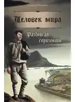 Владимир Максимов - Человек мира. Раздвигая горизонты