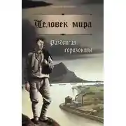 Постер книги Человек мира. Раздвигая горизонты