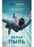 Тимур Темников - Белая пыль