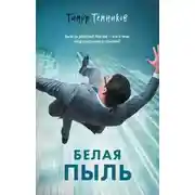 Постер книги Белая пыль