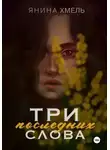 Янина Хмель - Три последних слова
