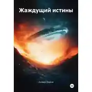 Постер книги Жаждущий истины