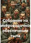 Сергей Кабачный - Собрание на ликёроводочном обеспечения тыла