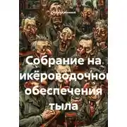 Постер книги Собрание на ликёроводочном обеспечения тыла