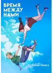 Дориан Торнвуд - Время между нами