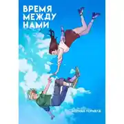 Постер книги Время между нами