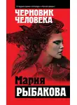 Мария Рыбакова - Черновик человека