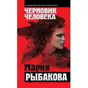 Постер книги Черновик человека