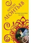 Антон Леонтьев - Мертвые канарейки не поют