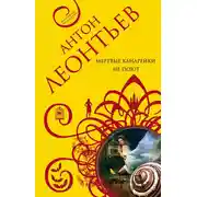 Постер книги Мертвые канарейки не поют