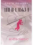 Ольга Ершова - Шпильки