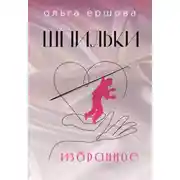 Постер книги Шпильки