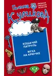 Галина Куликова - Кошачий патруль. Муха на крючке