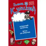 Постер книги Кошачий патруль. Муха на крючке