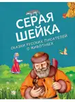 Дмитрий Мамин-Сибиряк - Серая Шейка. Сказки русских писателей о животных