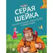 Постер книги Серая Шейка. Сказки русских писателей о животных