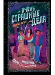 Рекс Огл - Очень страшные дела. Парк монстров