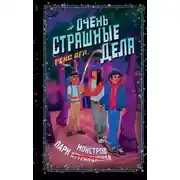 Постер книги Очень страшные дела. Парк монстров