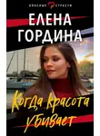 Елена Гордина - Когда красота убивает