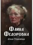Ирина Степановская - Фаина Федоровна