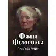 Постер книги Фаина Федоровна