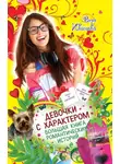 Вера Иванова - Девочки с характером. Большая книга романтических историй
