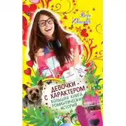 Постер книги Девочки с характером. Большая книга романтических историй