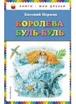 Евгений Пермяк - Королева Буль-Буль
