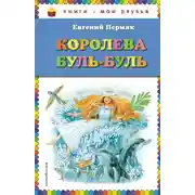 Постер книги Королева Буль-Буль