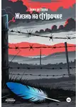 Энже де Трува - Жизнь на с(т)рочке